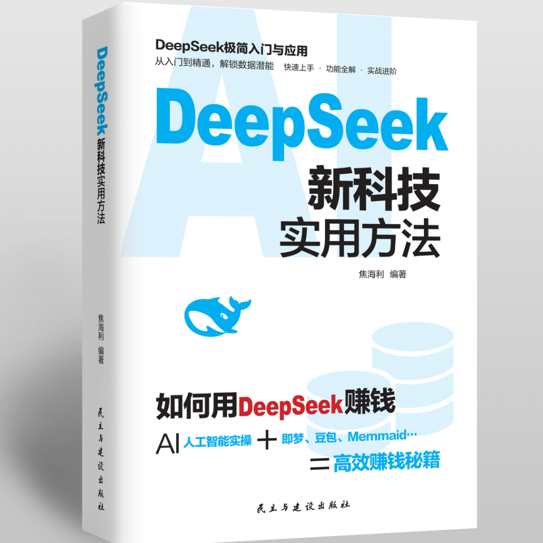 DeepSeek新科技实用方法操作指南正版书籍从入门到精通使用教程deepseek提示词小白入门手把手教如何使用ai快人一步提升工作学习