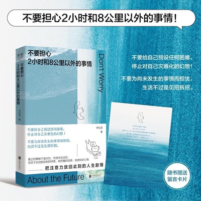 李松涛著不要担心2小时和8公里以外的事情 一本鼓励你用微小的锚点稳住巨大的不确定的心理指南与自己和解做自己的心灵疗愈师