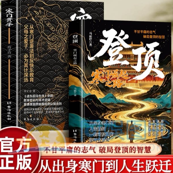 登顶书籍正版寒门贵子崛起之路 从寒门学子到顶点的可复制学习方法论书寒门贵子普通人的逆袭心法底层上岸成功逆袭的方法正版书籍