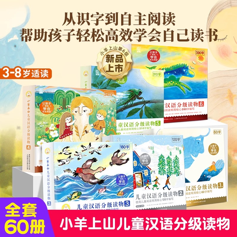 小羊上山儿童分级读物全套第1+2+3+4级小山羊第四级四五快读中文识字书汉语幼儿认字早教启蒙阅读绘本3–6岁故事5一二级6级正版样
