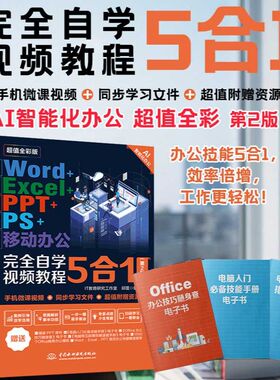 第二版Word+Excel+PPT+PS+移动办公完全自学视频教程5合1同步手机微课WordExcel PPT 投资自己从精通从职场小白到办公高手一本搞定