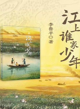 正版全2册 江上谁家少年+三十六只蜂箱8-14岁江上谁家少年 平装儿童文学读江上少年守护家园的故事儿童生命教育小说经典红色故事