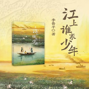 正版全2册 江上谁家少年+三十六只蜂箱8-14岁江上谁家少年 平装儿童文学读江上少年守护家园的故事儿童生命教育小说经典红色故事