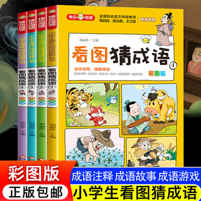 看图成语全套4册小学生快乐阅读