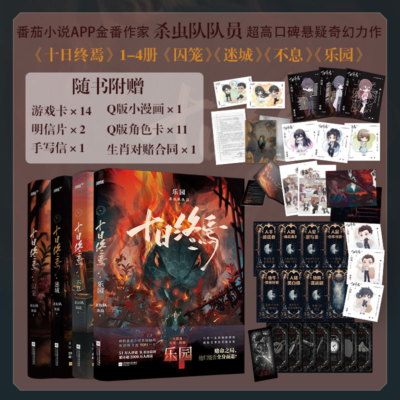 【全4册任选】十日终焉 万相+囚笼+迷城+不息+乐园 杀虫队队员十日终焉5万象番茄小说高分悬疑脑洞推理无限流小说正版书籍