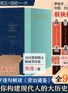 赠精美书签】资治通鉴熊逸版第三辑之秦汉风云熊逸讲透资治通鉴 得到APP推荐第3辑 熊逸书院白话版全译文通识读本中国通史二十史