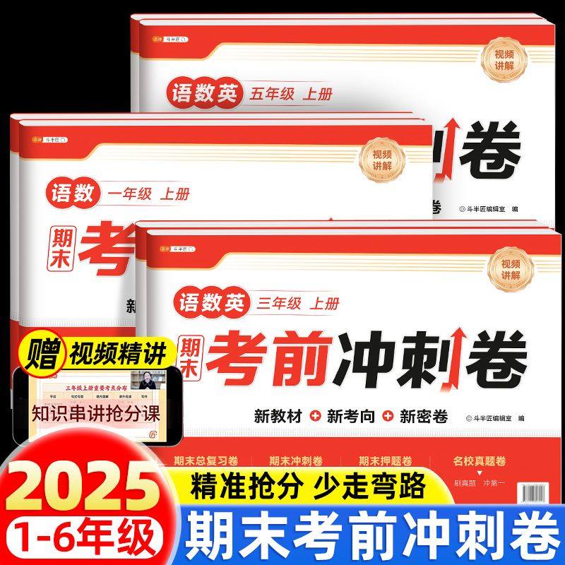 斗半匠202512天期末考前冲刺一年级上下册语文数学英语试卷一至六年级综合测试卷全套人教版单元考试卷子同步练习题小学期中100分