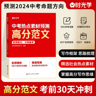 时光学正版 2024中考热点素材预测高分范文 中考话题10大热点初中高分作文预测中考满分作文优秀作文冲刺热点考点素材积累时事热点