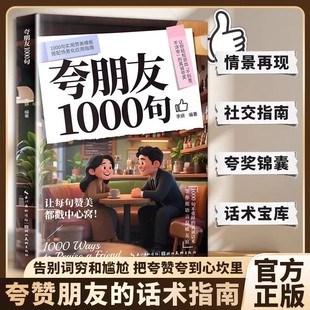 正版抖音同款夸朋友1000句教你不刻意不浮夸的高情商表达实用指南告别词穷和尴尬把夸奖夸到心坎里夸赞朋友的话术人情世故金句书