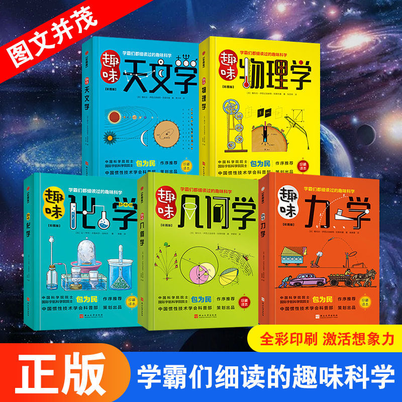 好学匠 科普百科趣味物理学几何学天文学化学力学小学生趣味阅读科学知识全彩珍藏版孩子的百科全书