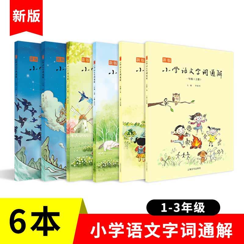 3新版小学语文字词通解一二三年级上下册共6本李山川主编汉字详解字词辨析说文解字汉字故事小学语文教辅书籍123年级课外阅读音频
