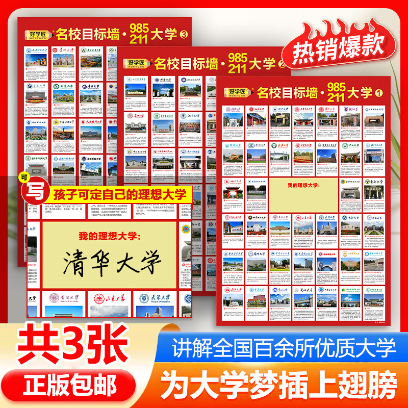 好学匠名校目标墙贴纸 全套3张 高考目标大学墙贴 高中教室布置班级墙挂图墙贴画 全球高考周边 高考志愿填报指南2024怎么看?