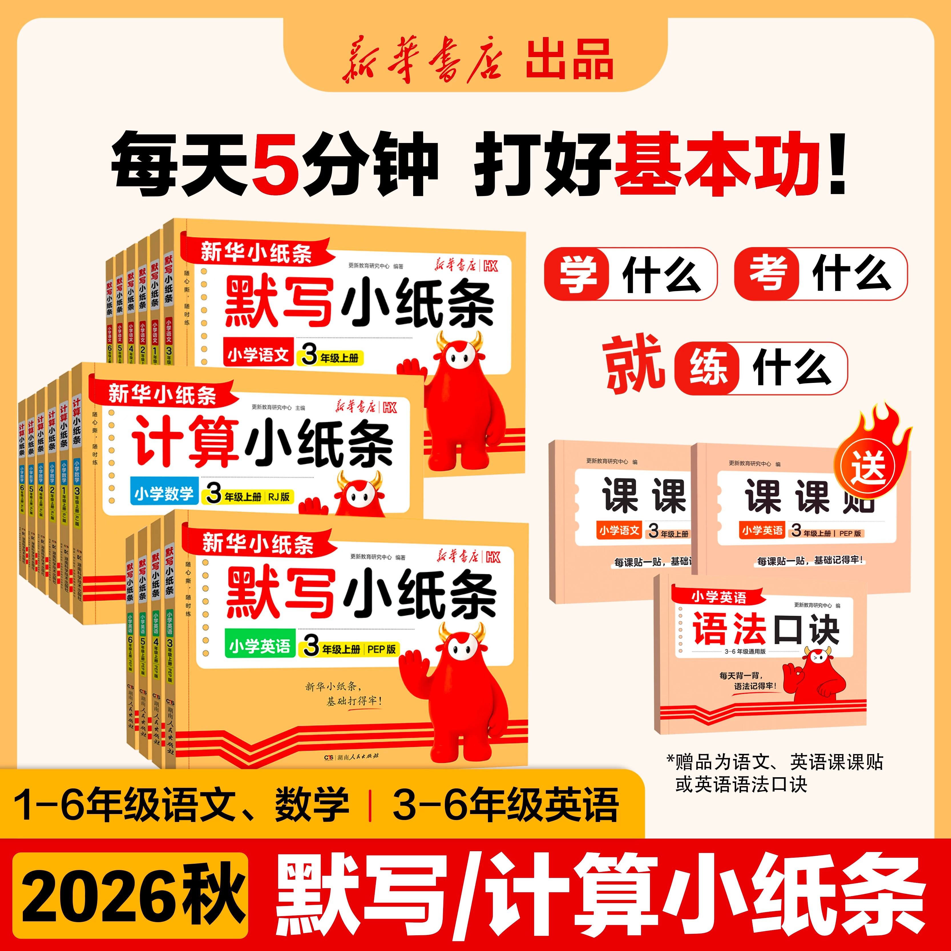 2026秋新版活页默写小纸条语文课课贴小学一年级二三四五六年级上册课堂笔记预复习重难题数学计算英语默写同步训练册神奇小纸条