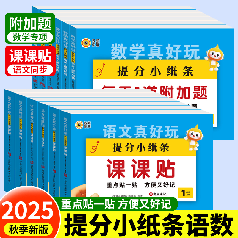 新华正版 提分小纸条课课贴1-6年级上册语文真好玩数学专项每天一道附加题神奇小纸条