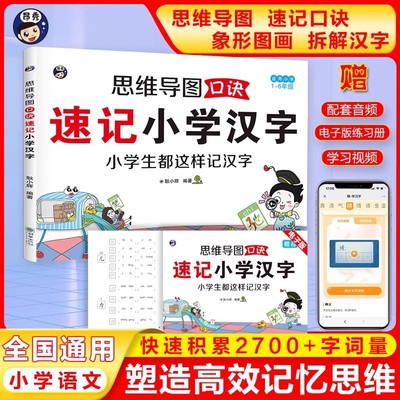 新华正版2025思维导图口诀速记小学汉字生字开花生字组词造句预习卡形象偏旁部首组合适合一年级幼儿园儿童识字书幼儿认字学字神器