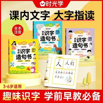 学前识字造句书幼儿园看图趣味