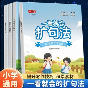 小学通用一看就会扩句法加词法修辞法小学生五感法写作文一二三四五六年级语文每日晨读看图写话小学通用7天学会写作文素材积累书