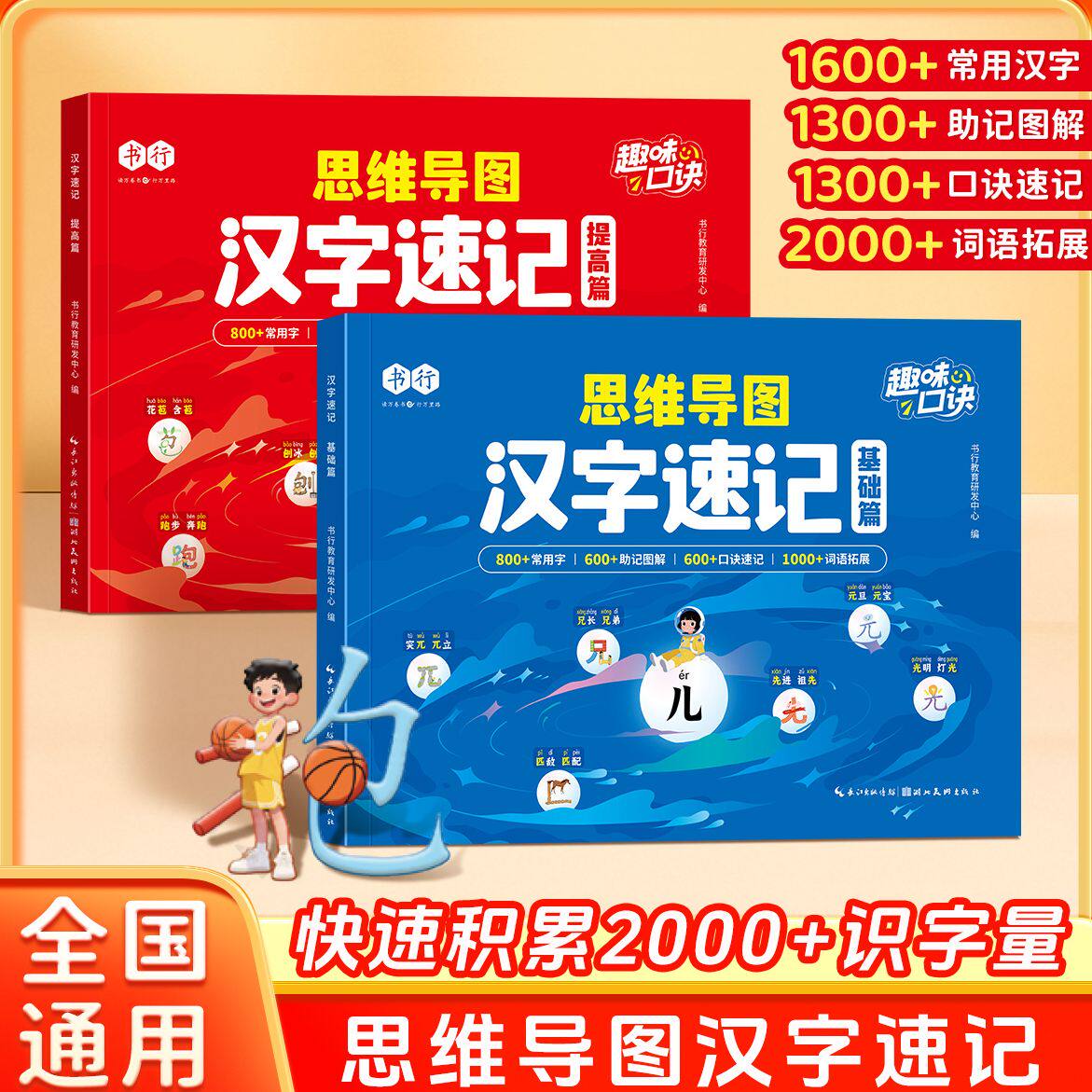 书行思维导图汉字速记一二三年级字根识字法基础+提升辅导书学生组词造句生字注音认读形近字关联字象形趣味速记口诀指导教材通用