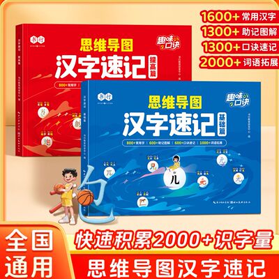 书行思维导图汉字速记一二三年级字根识字法基础+提升辅导书学生组词造句生字注音认读形近字关联字象形趣味速记口诀指导教材通用