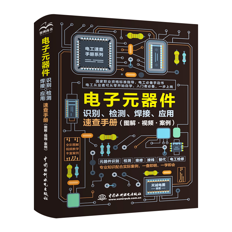电子元器件识别检测焊接速查手册