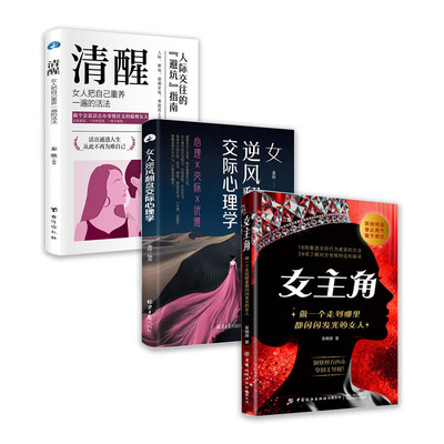 正版女主角女人交际独门沟通法则女人逆风翻盘交际心理学书籍正版清醒女人享受成功人生女性成长智慧沟通励志读物人际交往指南手册