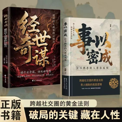 【正版书籍】事以密成书正版事已蜜成跨越社交圈黄金法则提升识人成事的认知力经世奇谋高段位社交破局翻盘成事书籍