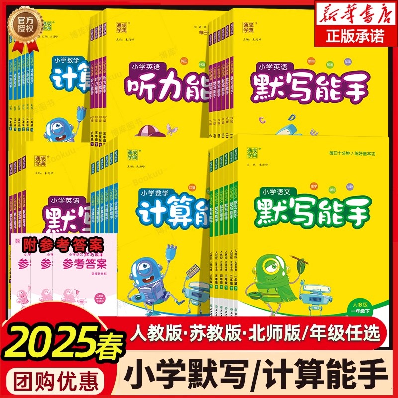 2025新版计算能手默写能手二年级下册一二三四五六年级上下册通城学典语文人教版数学苏教版北师英语译林江苏专用听力诵读能手训练