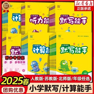 2025新版计算能手默写能手二年级下册一二三四五六年级上下册通城学典语文人教版数学苏教版北师英语译林江苏专用听力诵读能手训练