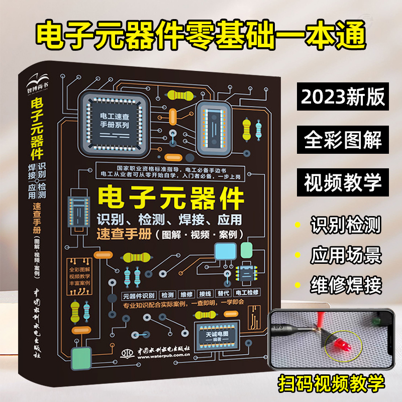 电子元器件识别检测焊接速查手册