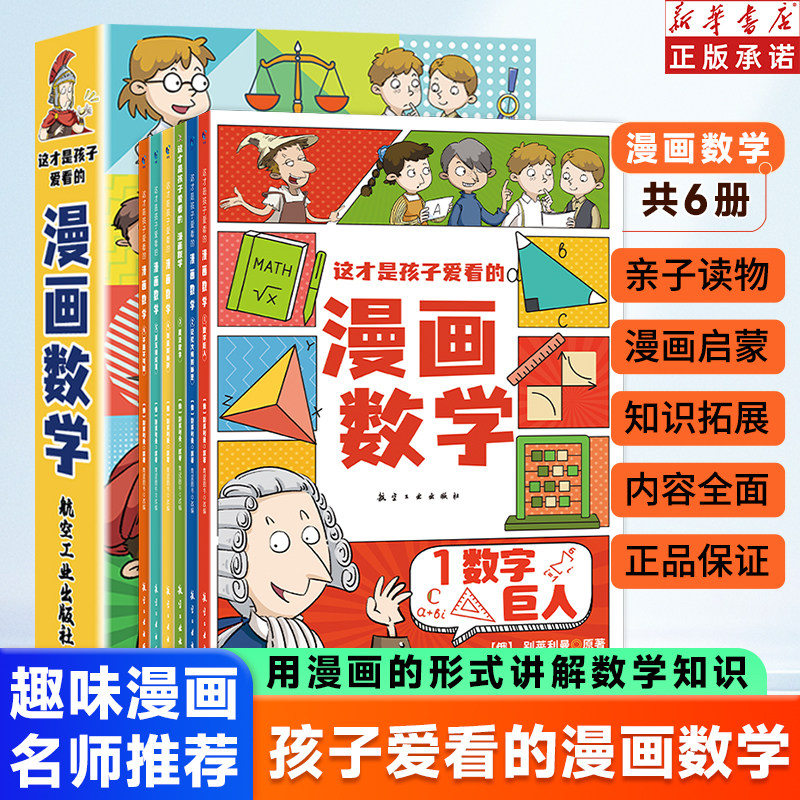 这才是孩子爱看的漫画物理书数学书化学书趣味漫画启蒙有趣生动的学科知识全世界孩子都喜爱的趣味科普书籍热销漫画启蒙正版全6册