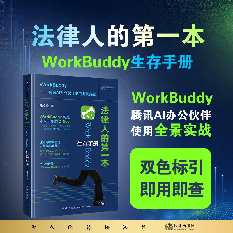 2026新书 法律人的第一本WorkBuddy生存手册(双色标引 即用即查)陆凌燕 著 法律出版社 腾讯AI办公伙伴使用全景实战ai助手正版