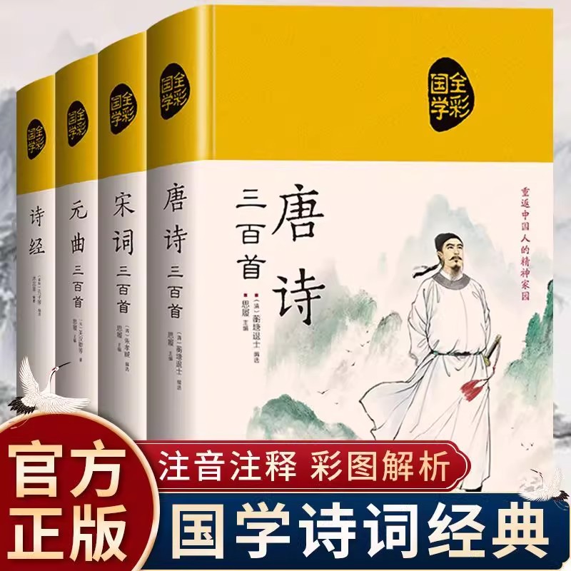 全套4册论语国学经典正版唐诗三百首宋词元曲300首诗经全集精装原文注释赏析译文中国古诗词鉴赏辞典大全书籍词全注全译诗词大会