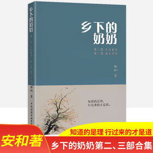 乡下的奶奶上下册全套升级版 安和著第一部第二三部合集生命重启中国诗联书画 安和作者的乡下奶奶正版书籍无删减第四部生命的教导