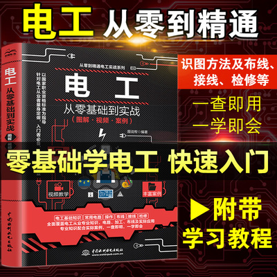 电工自学书籍从零基础到实战