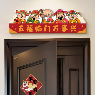 2025新年财神爷入户门楣装饰门头上方装饰画五福临门门框玄关挂画