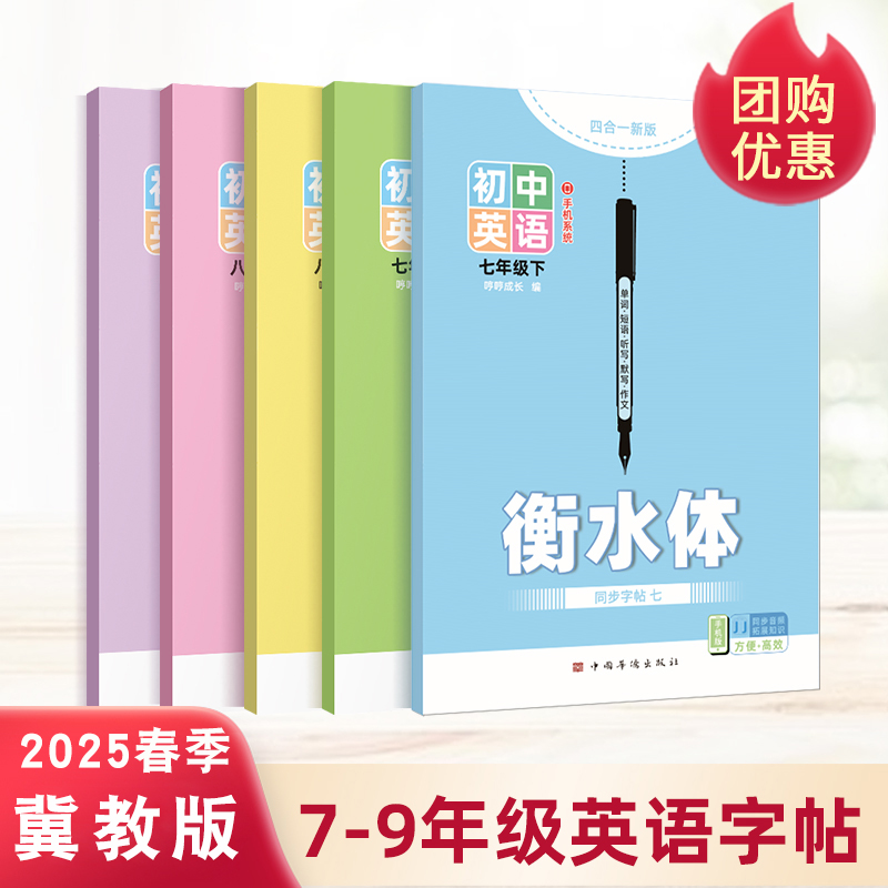 2025新版冀教版初中英语描红本七八九年级7上下册同步衡水体字帖