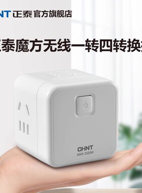 正泰魔方无线方插排插座家用一转多转换插