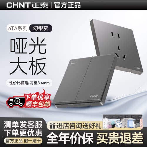 正泰哑光大板开关插座面板幻银灰