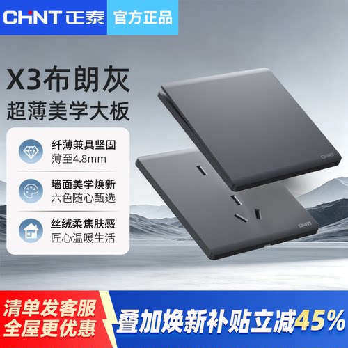 正泰X3超薄哑光开关插座磨砂面板电源86型墙壁暗装家用五孔布朗灰
