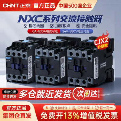 正泰交流接触器昆仑系列接触器NXC-25-220V系列32A 40A 50A多规格