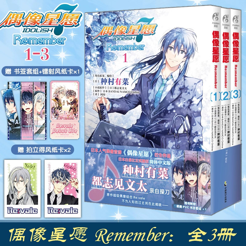 正版 偶像星愿 Remember 全3册 种村有菜著 日本人气偶像音游《偶像星愿》衍生作品音乐游戏官方衍生小说漫画化