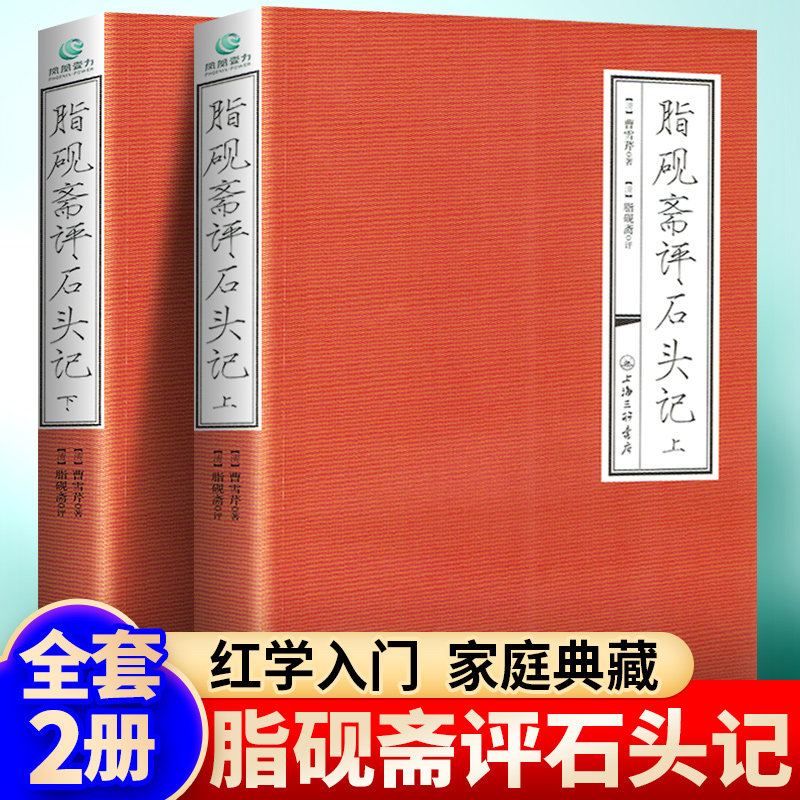 脂砚斋评石头记全2册曹雪芹著脂砚斋评红楼梦批评本重评石头记脂砚斋全评本红楼梦脂评汇校本癸酉本吴氏石头记后28回书籍