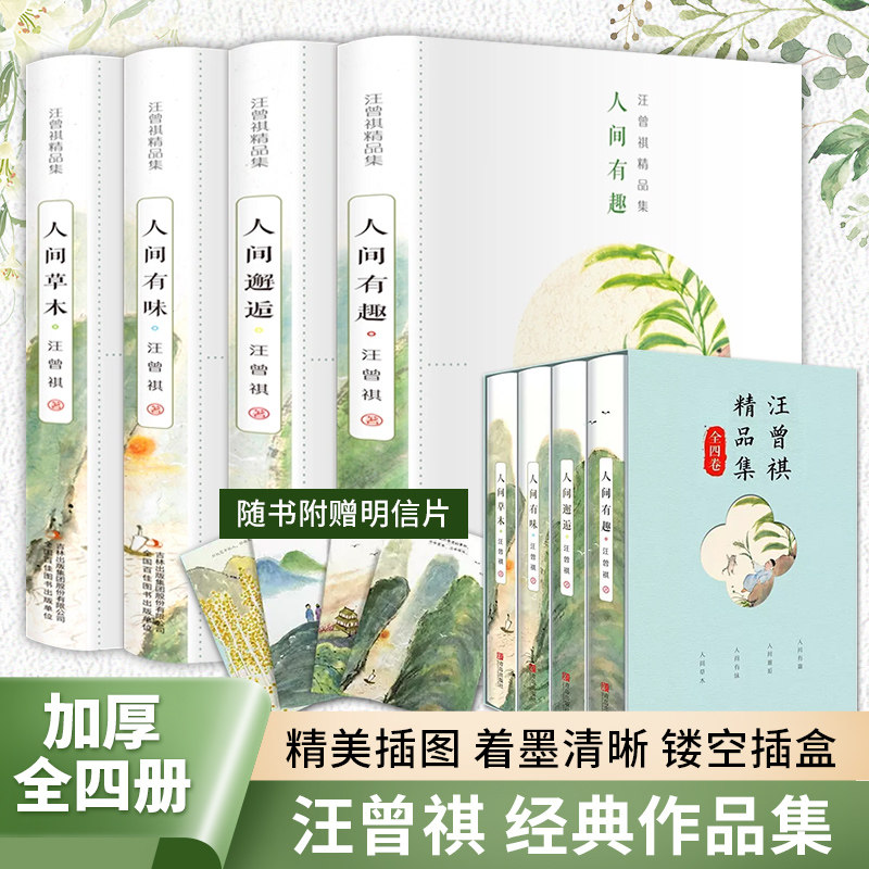 汪曾祺全集精品集 套装4册 人间草木+人间有味+人间邂逅+人生有趣 汪曾祺精选作品集随笔现当代经典文学小说随笔