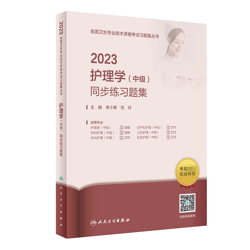 主管护师中级备考2023年护理学考试章节习题集教材书历年真题库试卷必刷题练习题雪狐狸2023护师人卫版24轻松过丁震易哈弗试题内科