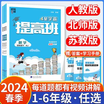 小学学霸提高班1-6年级下册2024