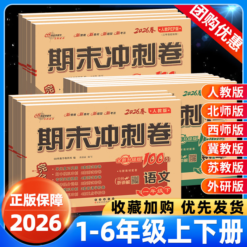期末冲刺100分2026春一二三四五六年级上下册语文数学英语单元试卷测试卷套人教版西北师大苏冀外研小学同步练习册题真题考试卷子