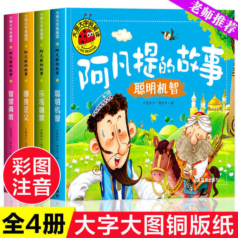 任选】阿凡提的故事全套大图大字我爱读系列幼儿拼音故事书智慧勇敢聪明机智彩图绘本漫画书睡前故事幼儿园图书籍宝宝启蒙绘本书,书籍/杂志/报纸,绘本/图画书/少儿动漫书,淘宝优惠券,粉丝福利购,淘宝优惠卷