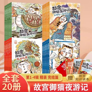 全套20册故宫御猫夜游记夜记游绘本 第一二三四辑精装礼盒写给中国孩子的睡前故事书3-4-6-8岁儿童夜游故宫里的大怪兽书姐妹篇平装