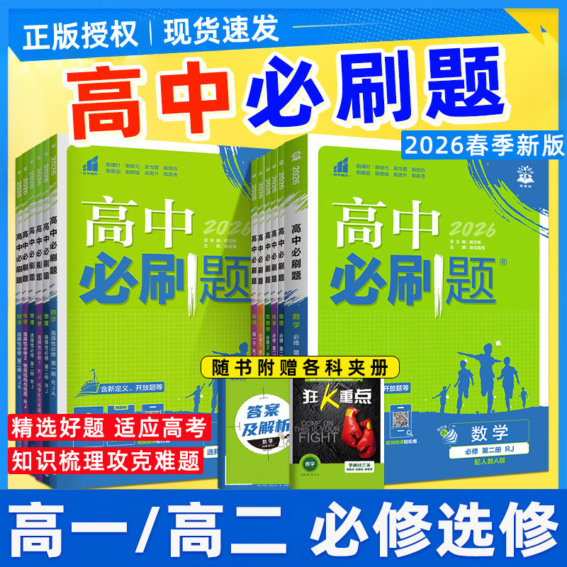 正版！2026高中必刷题高一高二图片