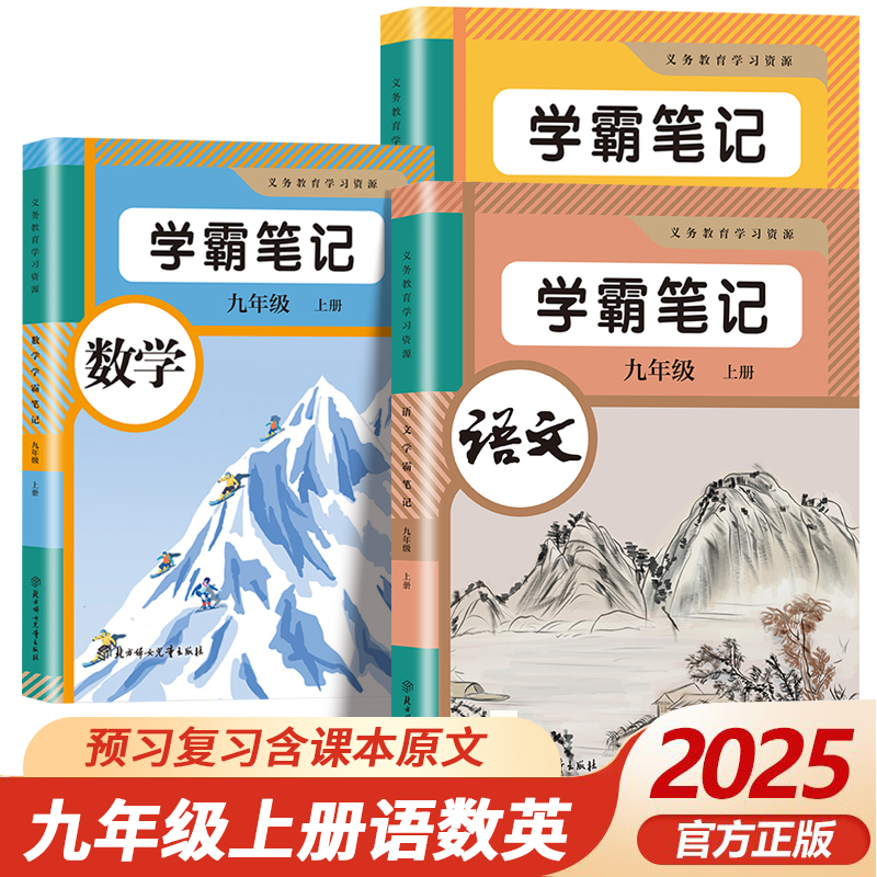 【新版任选套装】2025秋学霸笔记初中七八九年级上下册语数英人教版 同步课本教材含原文知识点批注讲解习题预习课堂笔记 教材全解